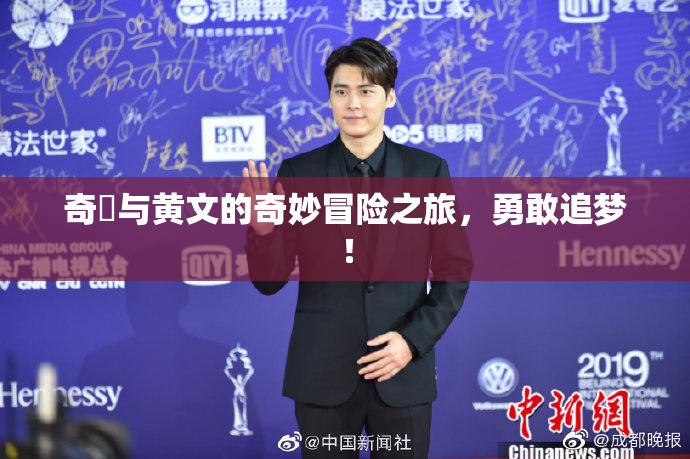 奇犽与黄文的奇妙冒险之旅，勇敢追梦！