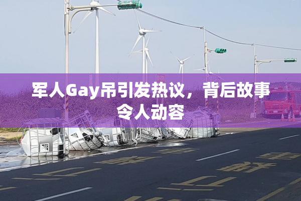 军人Gay吊引发热议，背后故事令人动容
