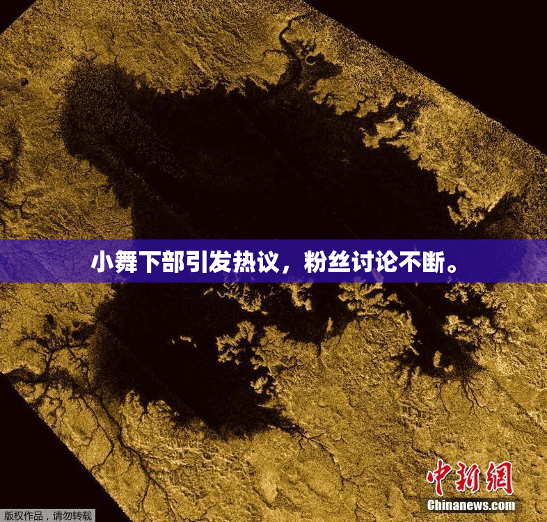 小舞下部引发热议，粉丝讨论不断。