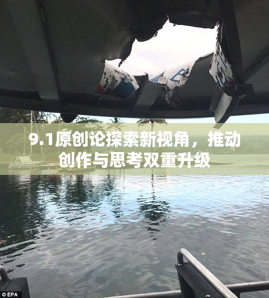 9.1原创论探索新视角，推动创作与思考双重升级