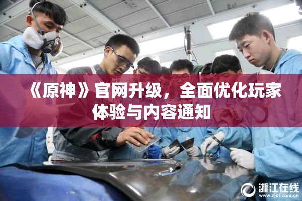 《原神》官网升级，全面优化玩家体验与内容通知