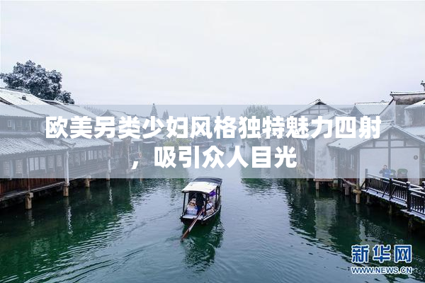 欧美另类少妇风格独特魅力四射，吸引众人目光
