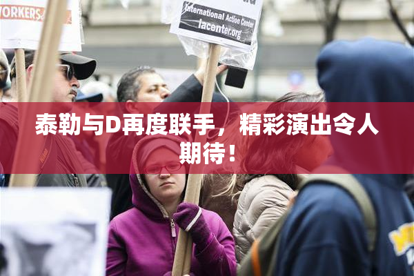 泰勒与D再度联手，精彩演出令人期待！