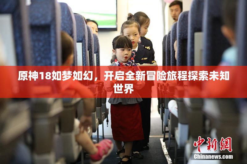原神18如梦如幻，开启全新冒险旅程探索未知世界