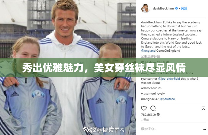 秀出优雅魅力，美女穿丝袜尽显风情