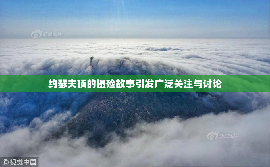 约瑟夫顶的摄殓故事引发广泛关注与讨论