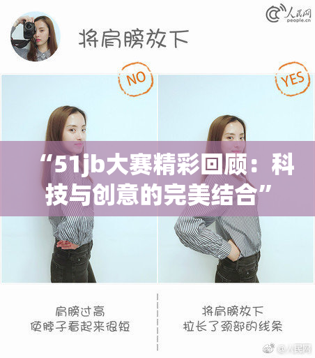 “51jb大赛精彩回顾：科技与创意的完美结合”