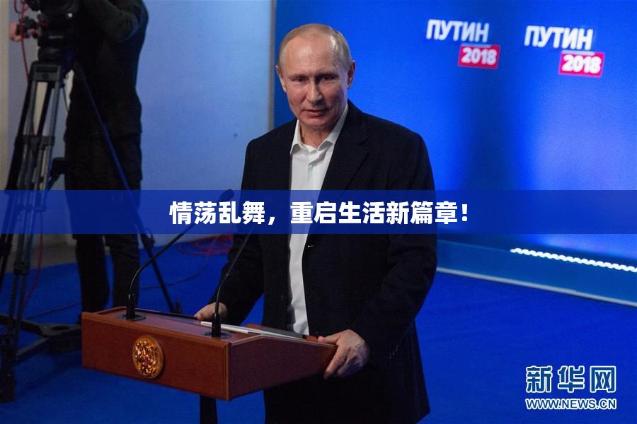 情荡乱舞，重启生活新篇章！