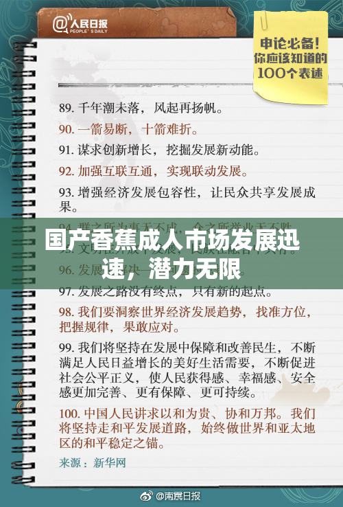 国产香蕉成人市场发展迅速，潜力无限