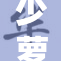 少萝喷水惊艳亮相，引发全场热议和关注
