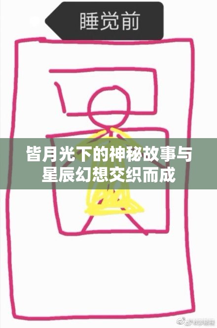 皆月光下的神秘故事与星辰幻想交织而成