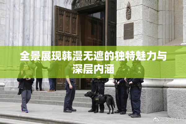 全景展现韩漫无遮的独特魅力与深层内涵