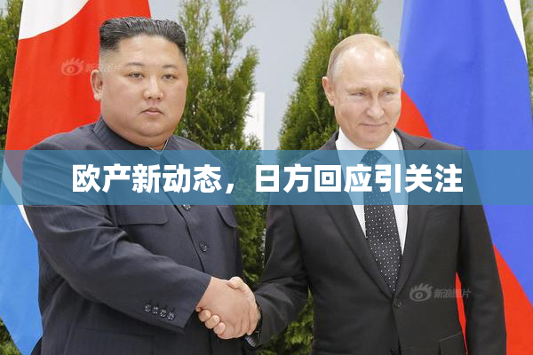 欧产新动态，日方回应引关注