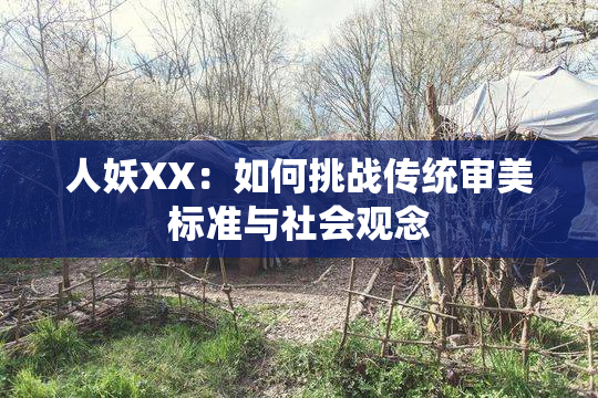 人妖XX：如何挑战传统审美标准与社会观念