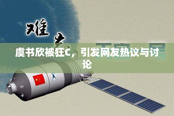 虞书欣被狂C，引发网友热议与讨论