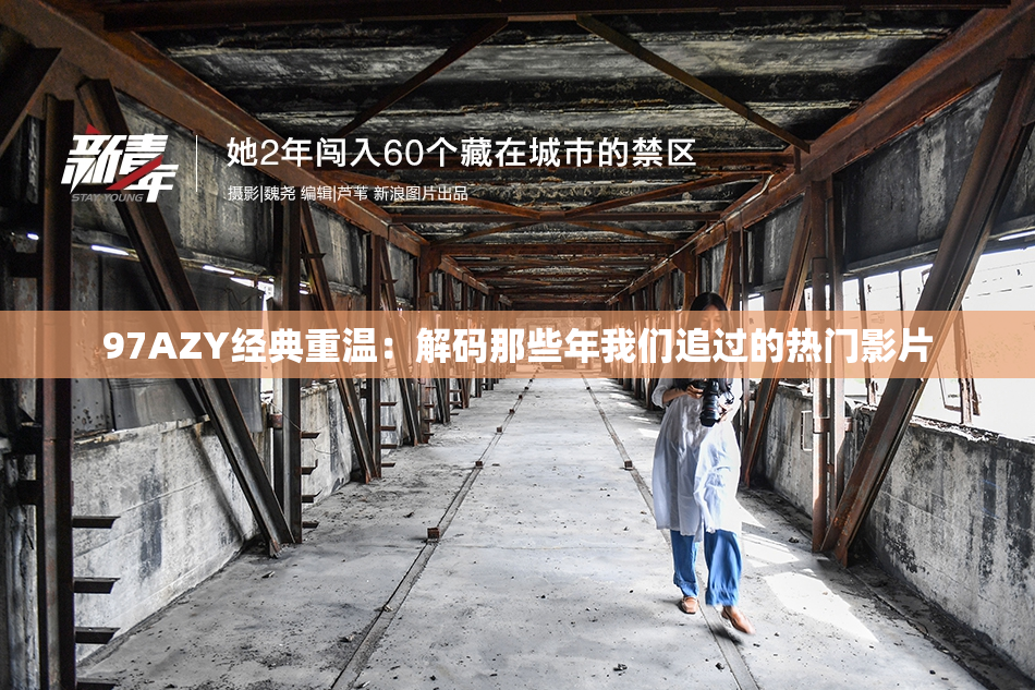 97AZY经典重温：解码那些年我们追过的热门影片