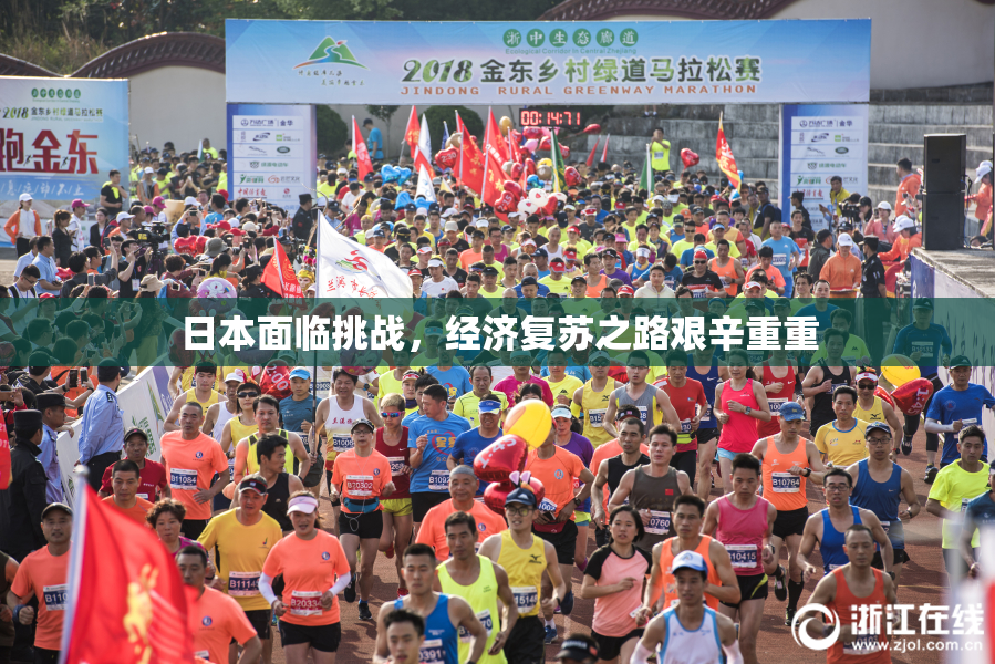 日本面临挑战，经济复苏之路艰辛重重