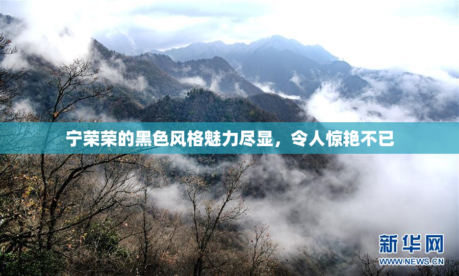 宁荣荣的黑色风格魅力尽显，令人惊艳不已