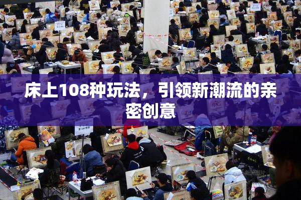 床上108种玩法，引领新潮流的亲密创意