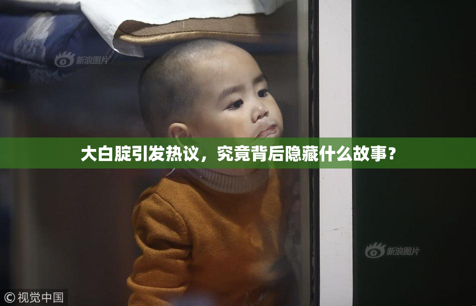 大白腚引发热议，究竟背后隐藏什么故事？