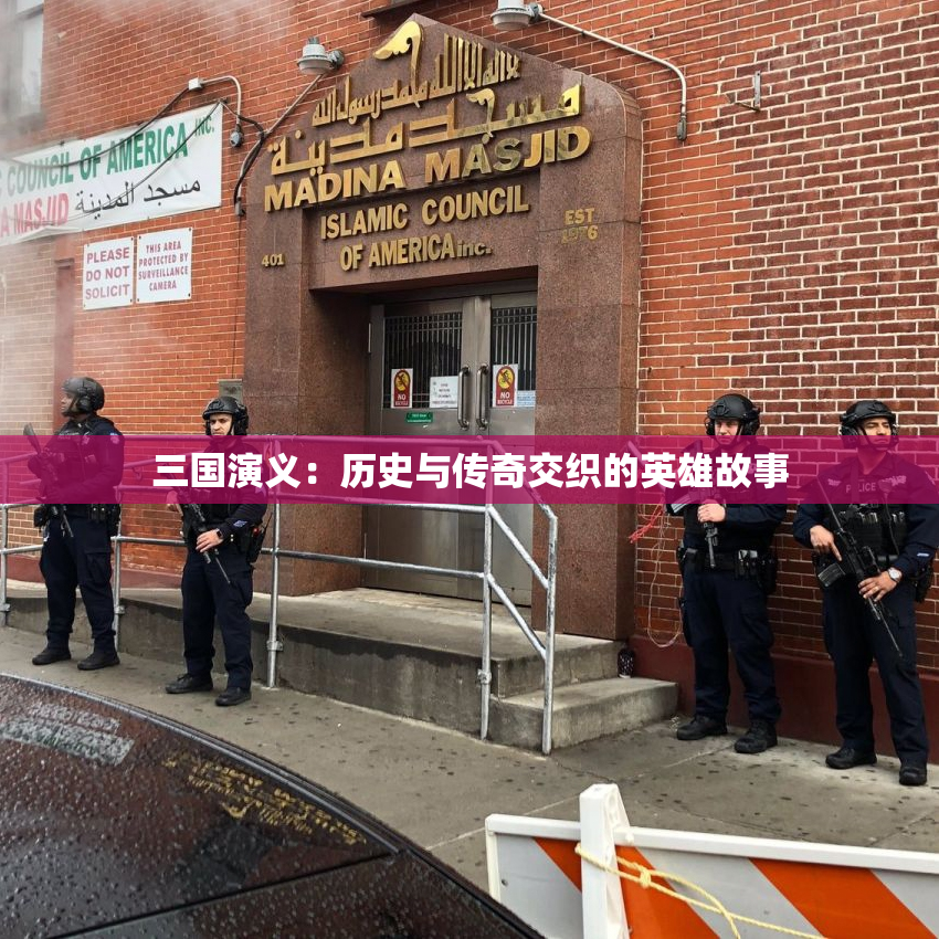 三国演义：历史与传奇交织的英雄故事