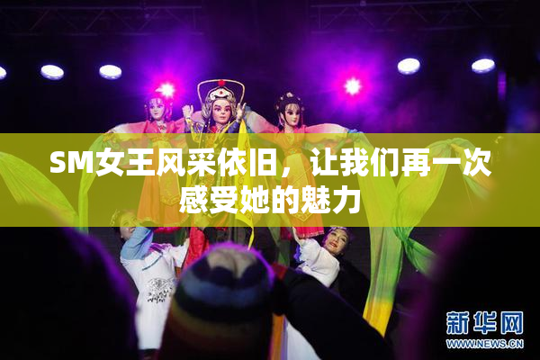 SM女王风采依旧，让我们再一次感受她的魅力