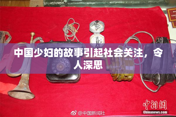 中国少妇的故事引起社会关注，令人深思
