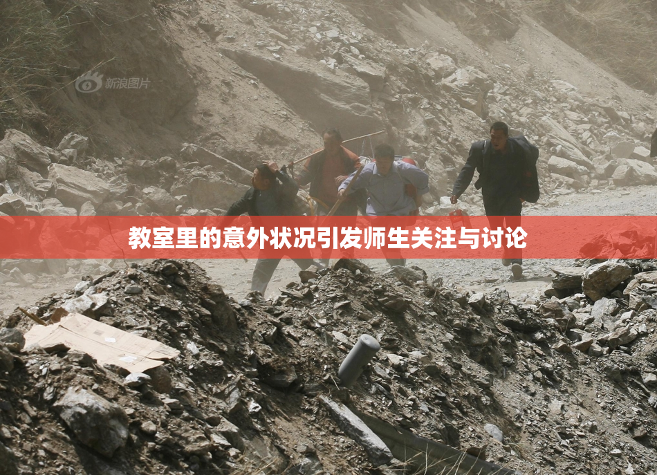 教室里的意外状况引发师生关注与讨论