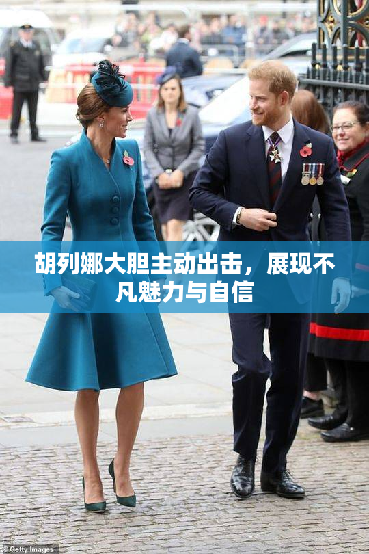 胡列娜大胆主动出击，展现不凡魅力与自信