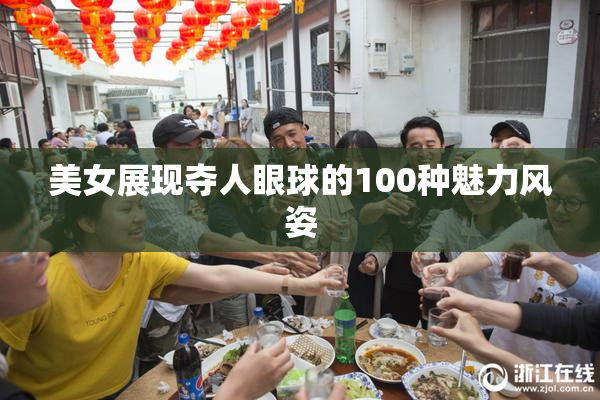 美女展现夺人眼球的100种魅力风姿