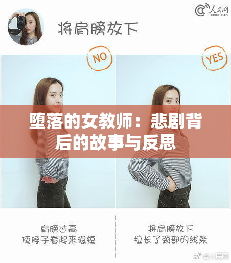 堕落的女教师：悲剧背后的故事与反思