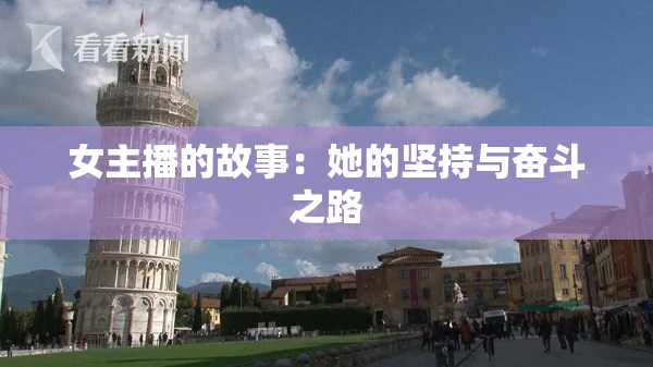 女主播的故事：她的坚持与奋斗之路