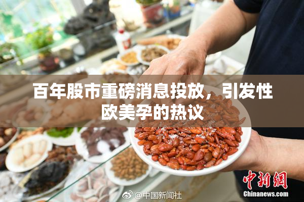 百年股市重磅消息投放，引发性欧美孕的热议