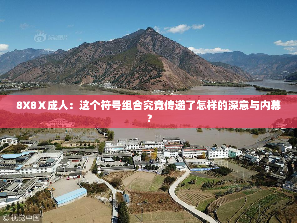 8X8Ⅹ成人：这个符号组合究竟传递了怎样的深意与内幕？