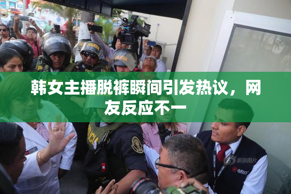 韩女主播脱裤瞬间引发热议，网友反应不一