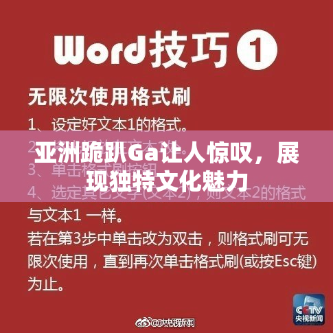 亚洲跪趴Ga让人惊叹，展现独特文化魅力