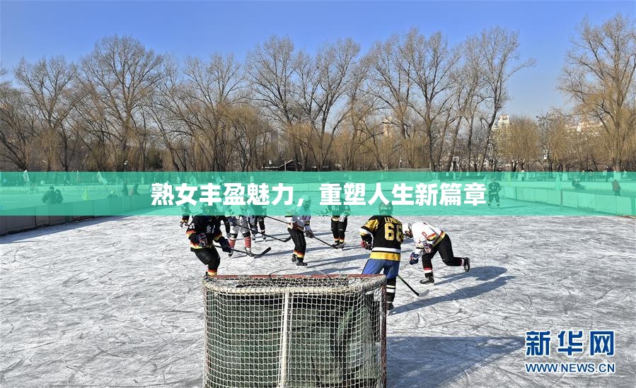 熟女丰盈魅力，重塑人生新篇章