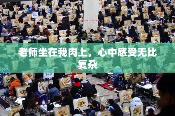 老师坐在我肉上，心中感受无比复杂