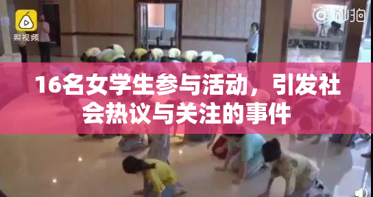16名女学生参与活动，引发社会热议与关注的事件