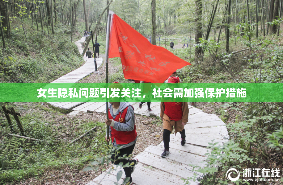 女生隐私问题引发关注，社会需加强保护措施