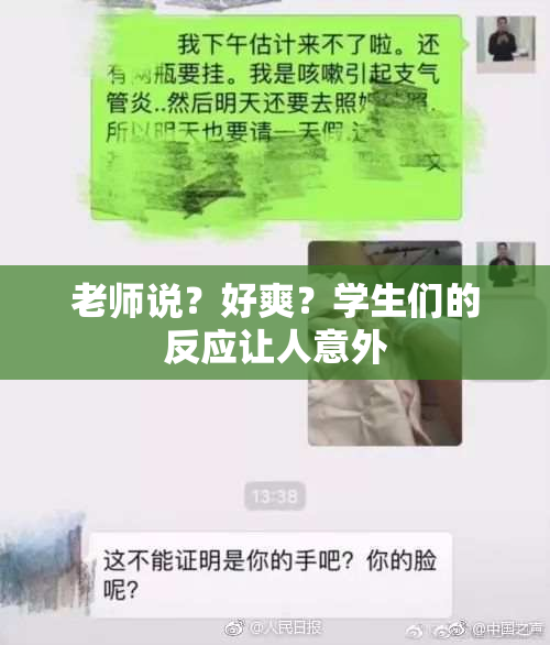 老师说？好爽？学生们的反应让人意外