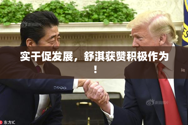 实干促发展，舒淇获赞积极作为！