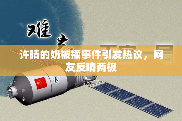许晴的奶被揉事件引发热议，网友反响两极