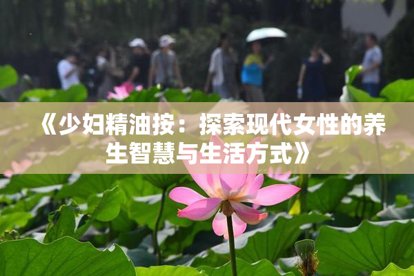 《少妇精油按：探索现代女性的养生智慧与生活方式》