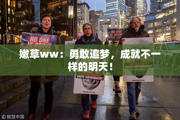 嫩草ww：勇敢追梦，成就不一样的明天！