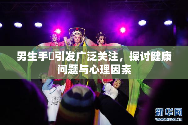 男生手婬引发广泛关注，探讨健康问题与心理因素