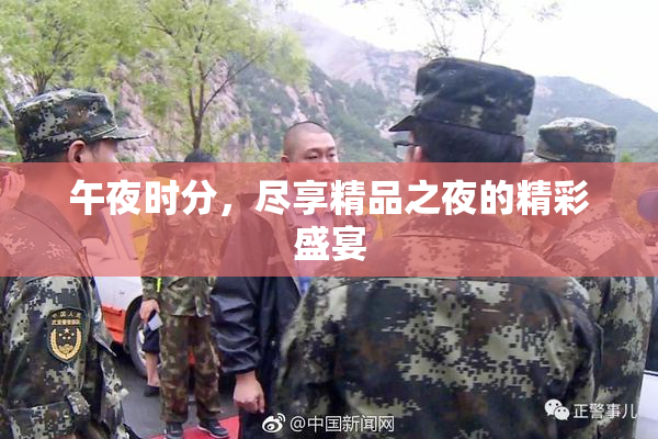 午夜时分，尽享精品之夜的精彩盛宴