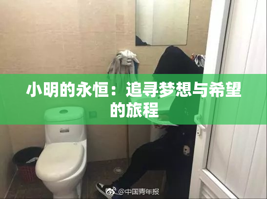 小明的永恒：追寻梦想与希望的旅程