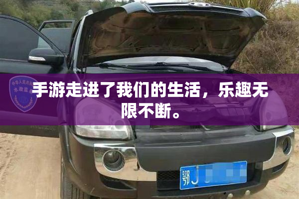 手游走进了我们的生活，乐趣无限不断。