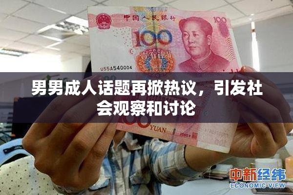 男男成人话题再掀热议，引发社会观察和讨论